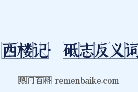 西楼记·砥志反义词是什么意思的图片